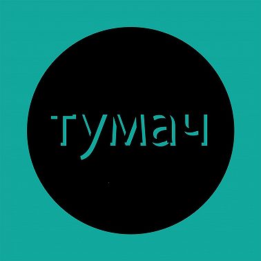 81: общественный куннилингус