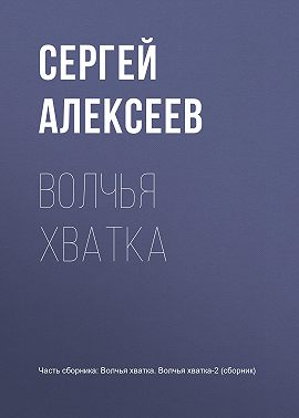 Волчья хватка