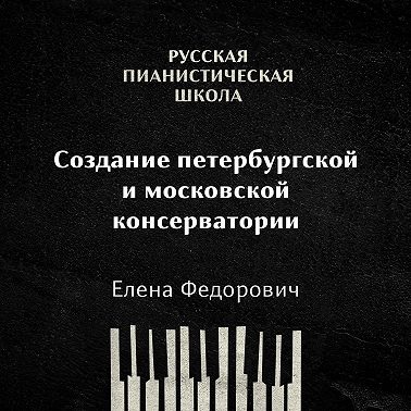 Создание Петербургской и Московской консерватории