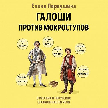 Галоши против мокроступов. О русских и нерусских словах в нашей речи
