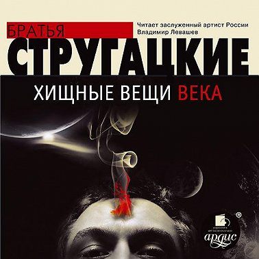 Хищные вещи века