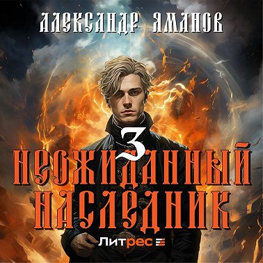 Неожиданный наследник 3
