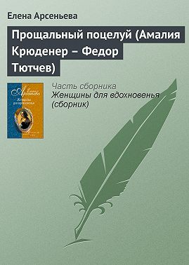 Прощальный поцелуй (Амалия Крюденер – Федор Тютчев)