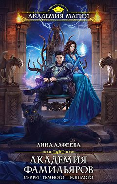 Академия фамильяров. Секрет темного прошлого