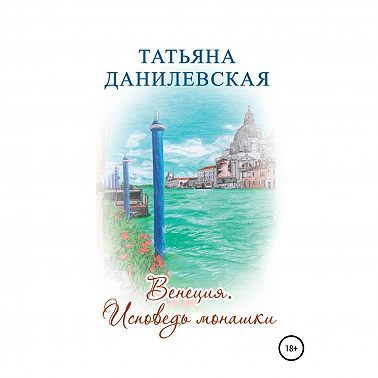 Венеция. Исповедь монашки