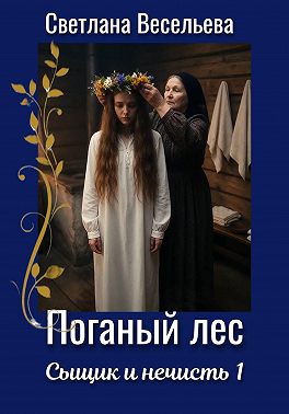 Поганый лес