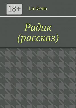 Радик (рассказ)