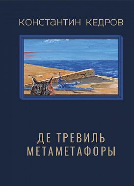 Де Тревиль Метаметафоры