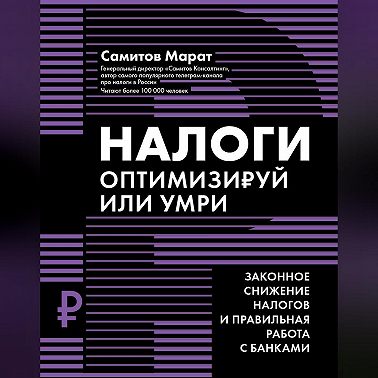 Налоги. Оптимизируй или умри. Законное снижение налогов и правильная работа с банками