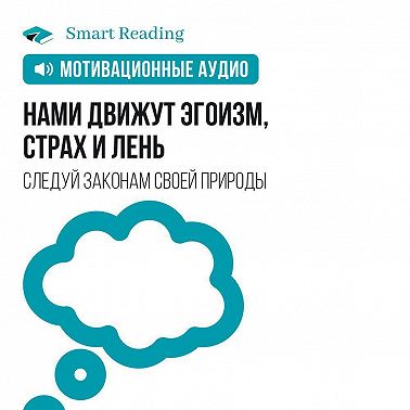 Нами движут эгоизм, страх и лень. Перестаньте бороться против природы — и вы добьетесь влияния, вовлеченности и отдачи. Мотивация