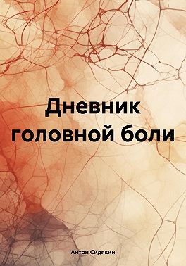 Дневник головной боли