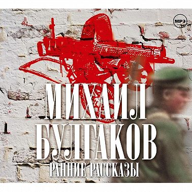 Ранние рассказы