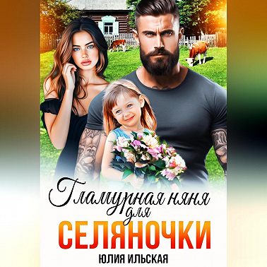 Гламурная няня для селяночки