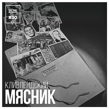 Эпизод 30: Кливлендский мясник