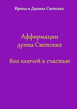 Аффирмации дуэта Светских. 800 ключей к счастью