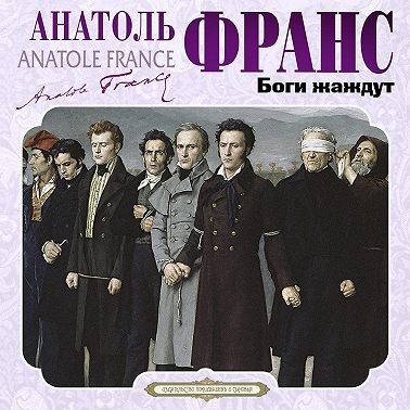 Боги жаждут