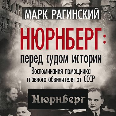 Нюрнберг: перед судом истории. Воспоминания помощника главного обвинителя от СССР