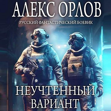 Неучтенный вариант
