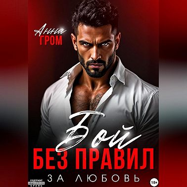 Бой без правил. За любовь