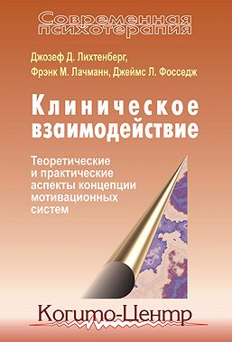 Клиническое взаимодействие: Теоретические и практические аспекты концепции мотивационных систем