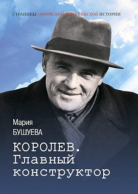 Королев. Главный конструктор