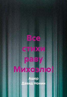 Все стихи раву Михоэлю!