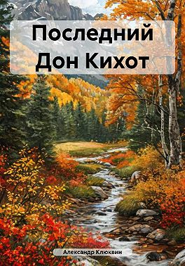 Последний Дон Кихот