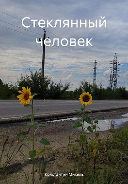 Стеклянный человек