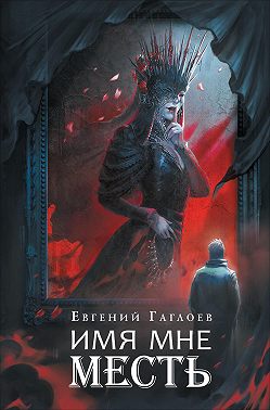 Марголеана 3. Имя мне Месть