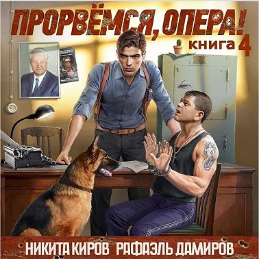 Прорвёмся, опера! Книга 4