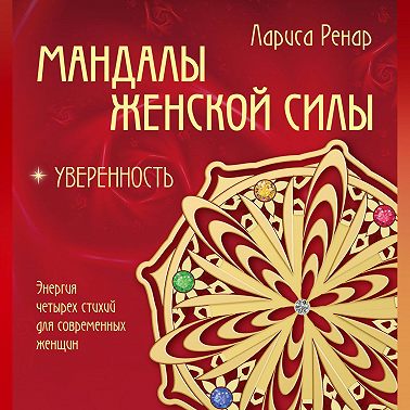 Мандалы женской силы. Уверенность