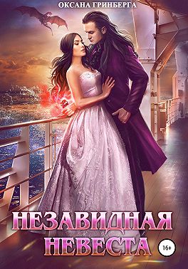 Незавидная невеста