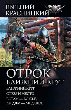 Отрок. Ближний круг: Ближний круг. Стезя и место. Богам – божье, людям – людское