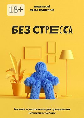 Без стресса. Техники и упражнения для преодоления негативных эмоций