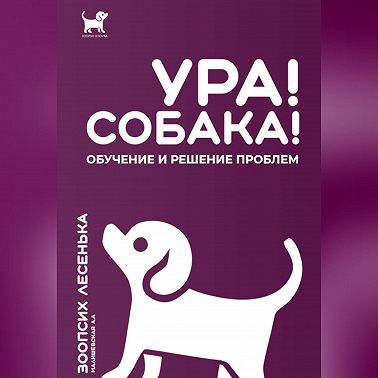 Ура! Собака! Обучение и решение проблем
