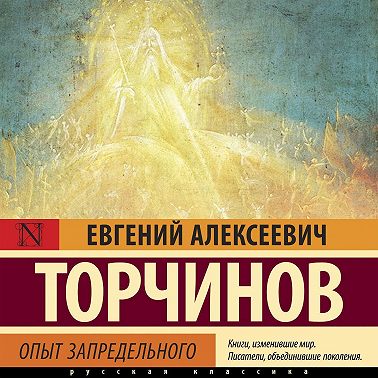 Опыт запредельного