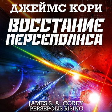 Восстание Персеполиса