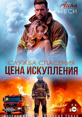 Цена искупления