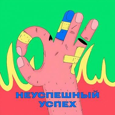 #9 Таня Вайнштейн про изменения без Тони Робинсона, кунсткамеру и жизненные уроки