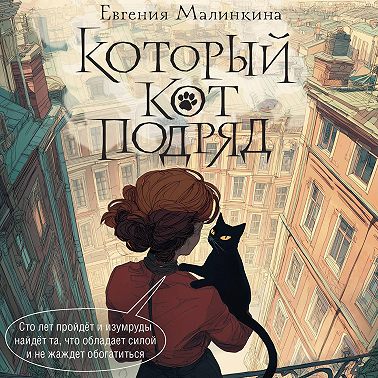 Который кот подряд