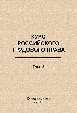 Курс российского трудового права. Том 3. Трудовой договор