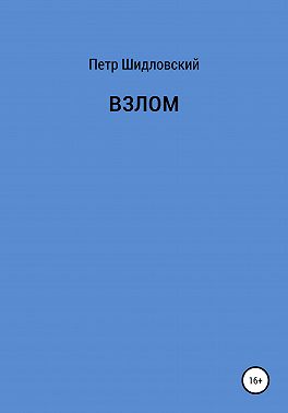 Взлом