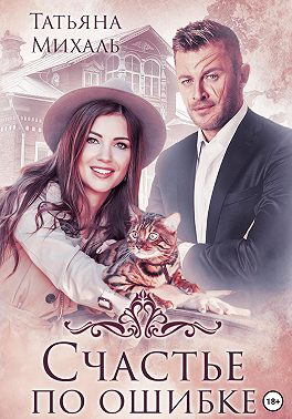 Счастье по ошибке
