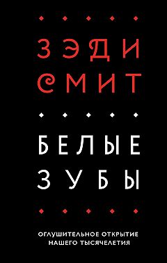 Белые зубы