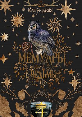 Мемуары ведьмы 4