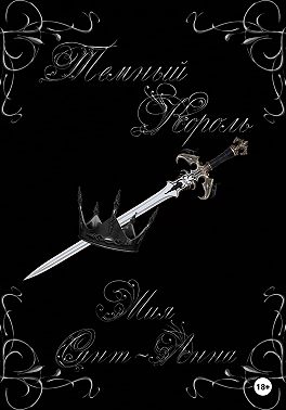 Темный король