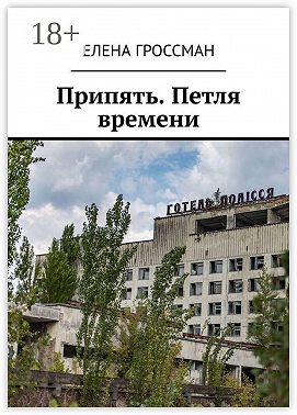 Припять. Петля времени