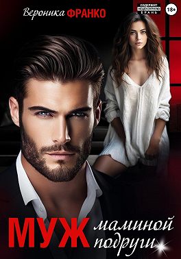 Муж маминой подруги