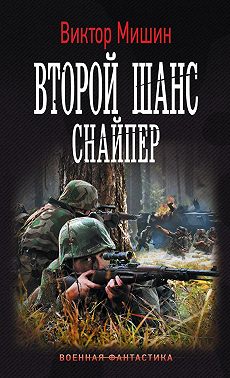 Второй шанс. Снайпер