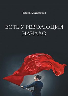 Есть у революции начало